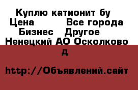 Куплю катионит бу › Цена ­ 100 - Все города Бизнес » Другое   . Ненецкий АО,Осколково д.